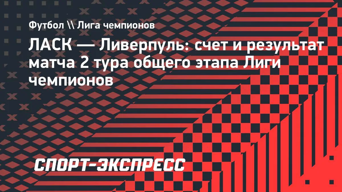 Ливерпуль разгромил ЛАСК в матче с девятью голами: 6:3