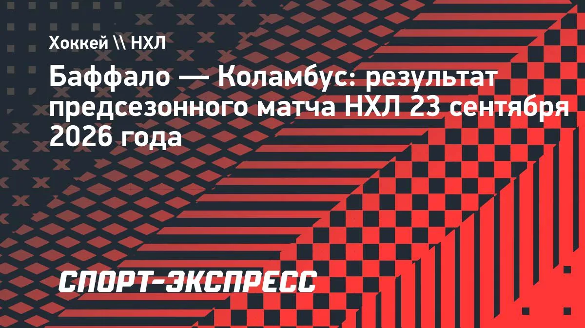 «Баффало» разгромил «Коламбус» в предсезонке НХЛ — 5:1, Воронков отдал ассист