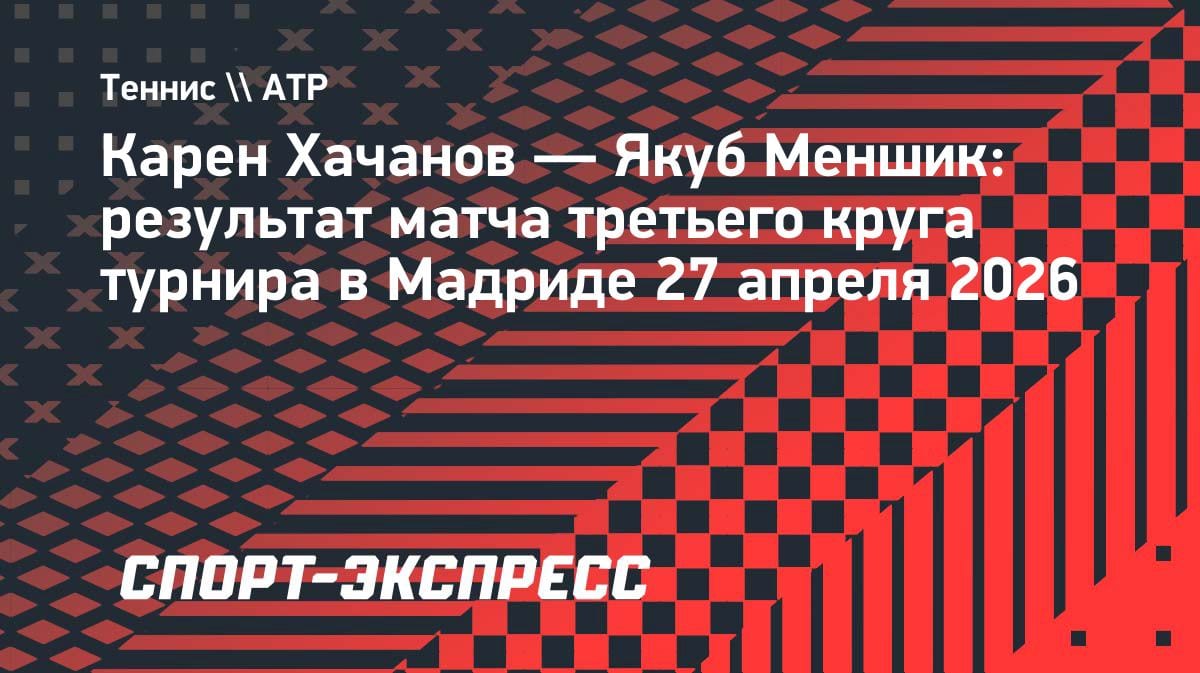 Упорный бой, но не судьба: Хачанов уступил Меншику на тай-брейке в Мадриде