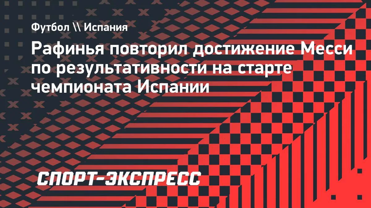Рафинья из «Барселоны» повторил рекорд Месси на старте Ла Лиги