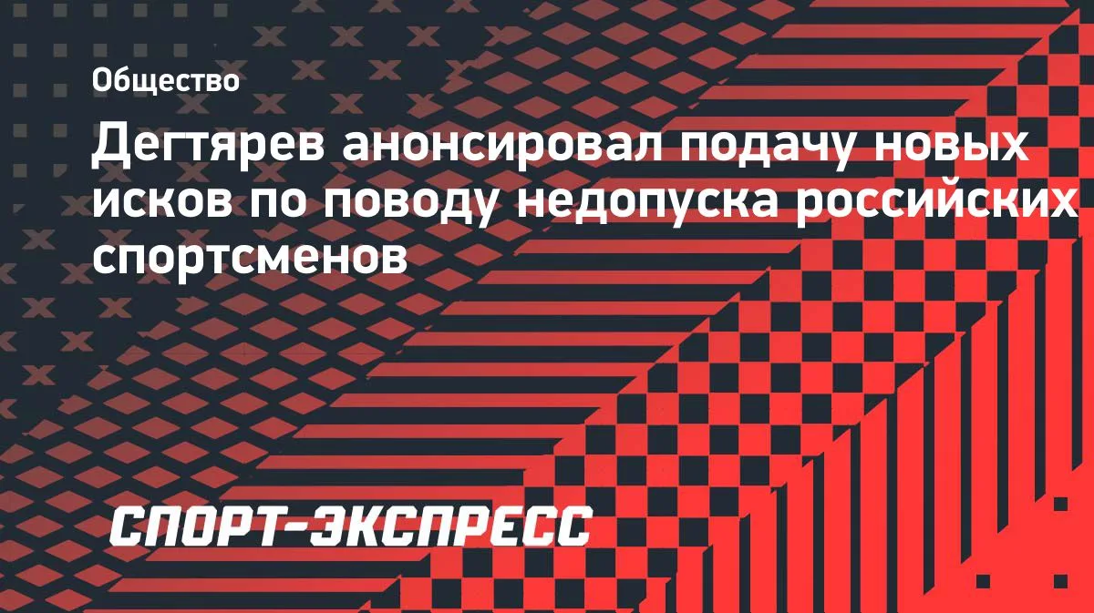 Дегтярев: Россия подаст новые иски из-за недопуска спортсменов