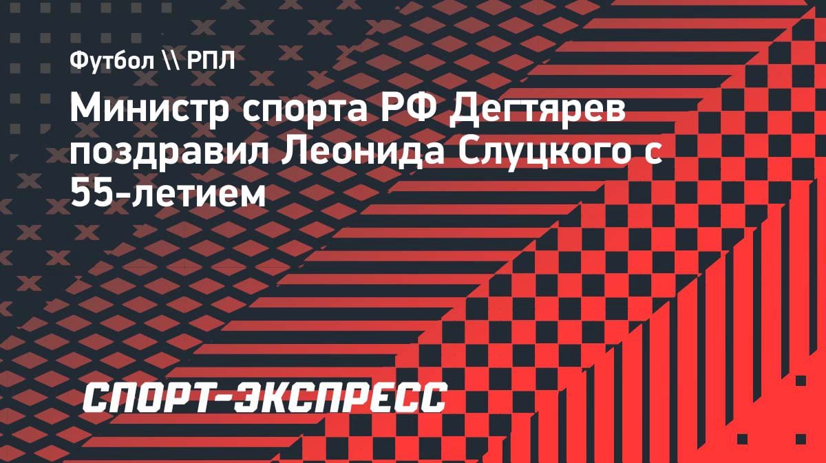 «Любовь к России и футболу»: Дегтярев поздравил Слуцкого с 55-летием