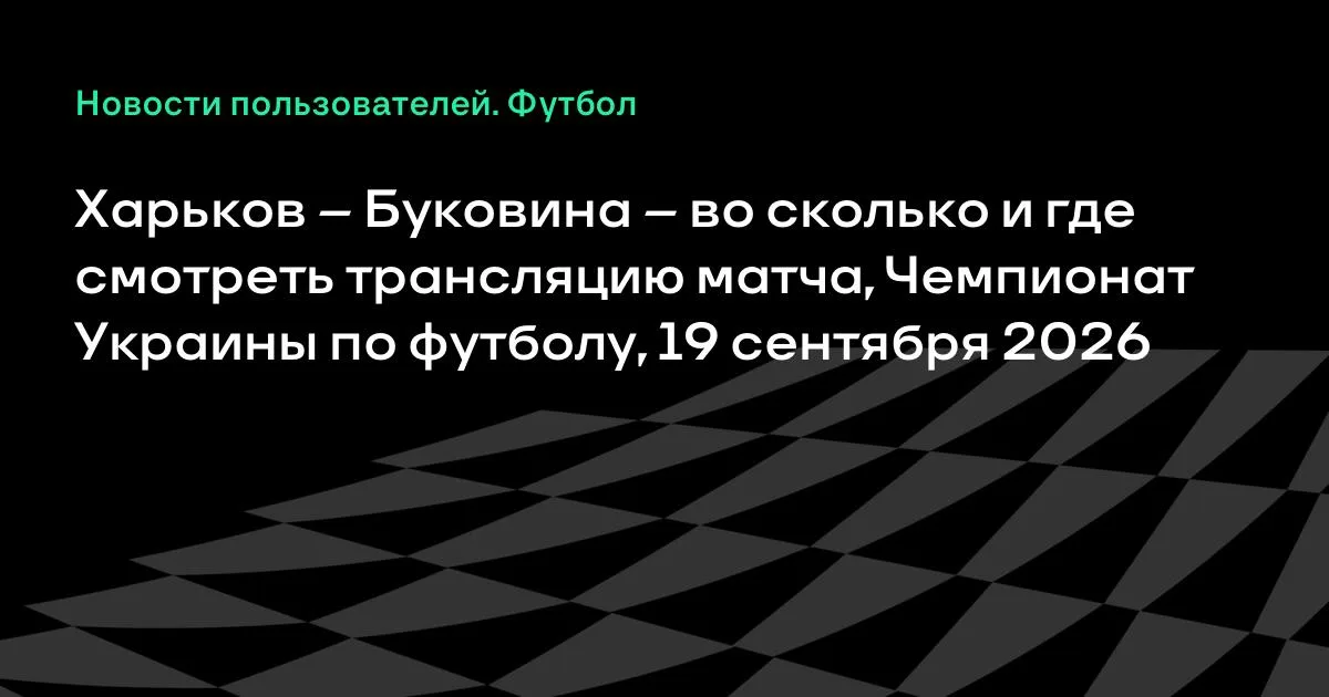 Харьков и Буковина сыграют в чемпионате Украины 19 сентября