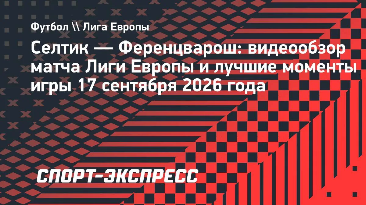 «Селтик» дома уступил «Ференцварошу» в Лиге Европы — 1:3