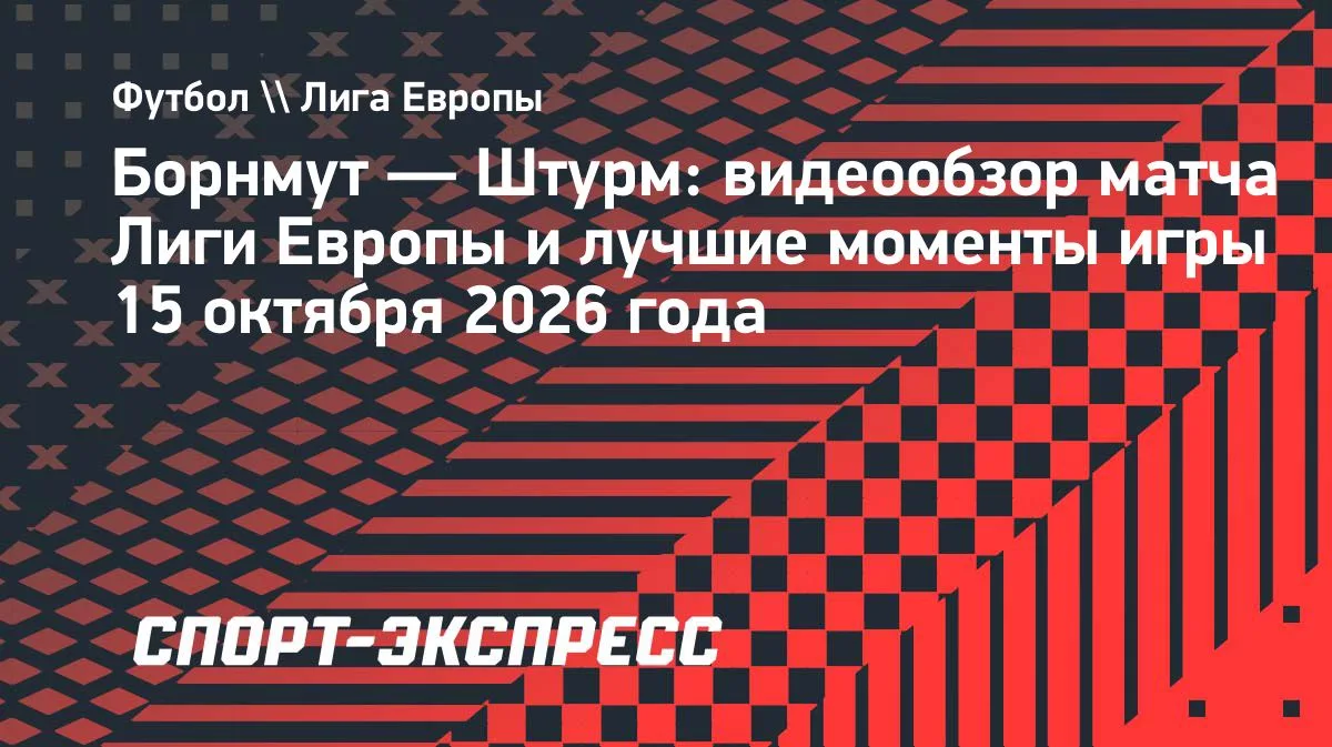 «Борнмут» разгромил «Штурм» в Лиге Европы: видеообзор матча
