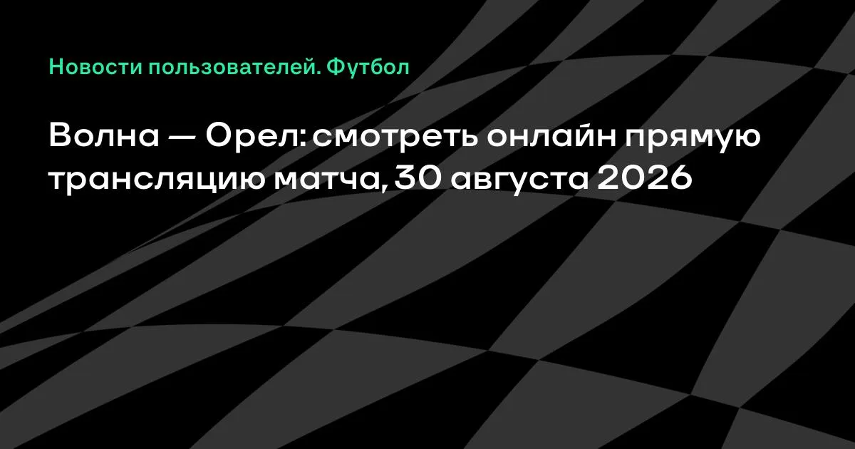 Волна против Орла: прямая трансляция матча Второй лиги Б 30 августа