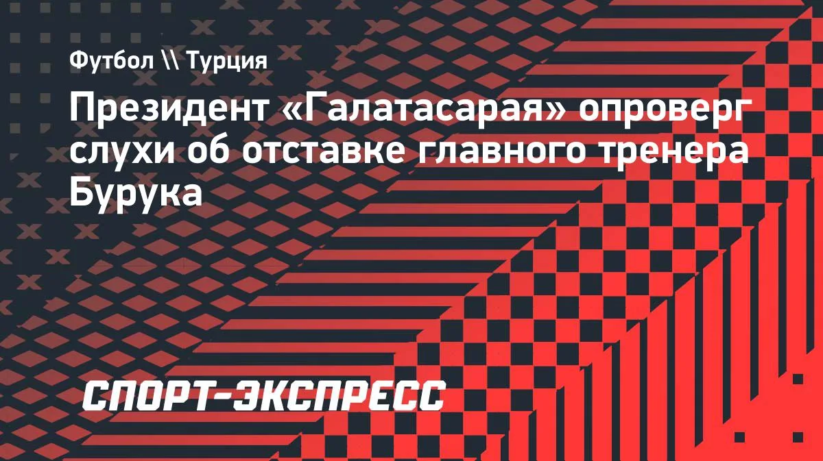 Президент «Галатасарая» опроверг слухи об уходе Окана Бурука