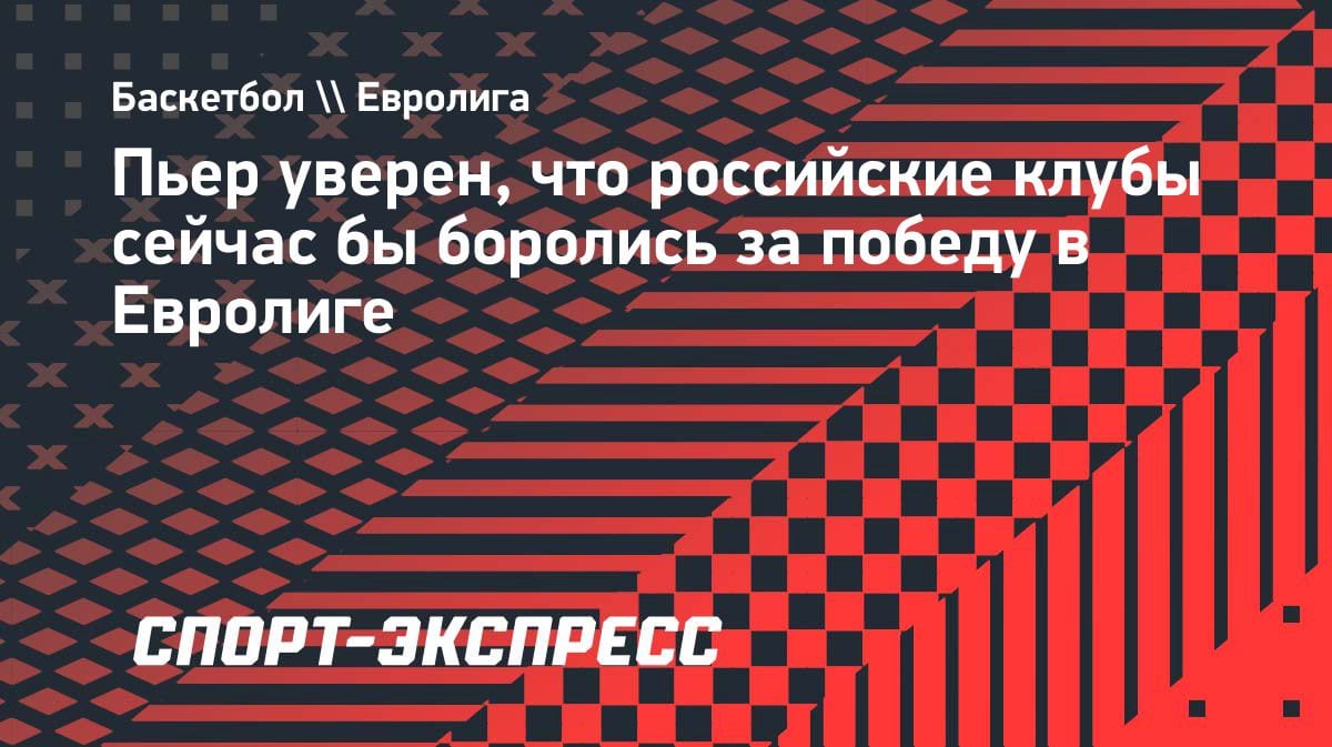 «Российские клубы боролись бы за победу в Евролиге»: звезда УНИКСа сделал громкое заявление