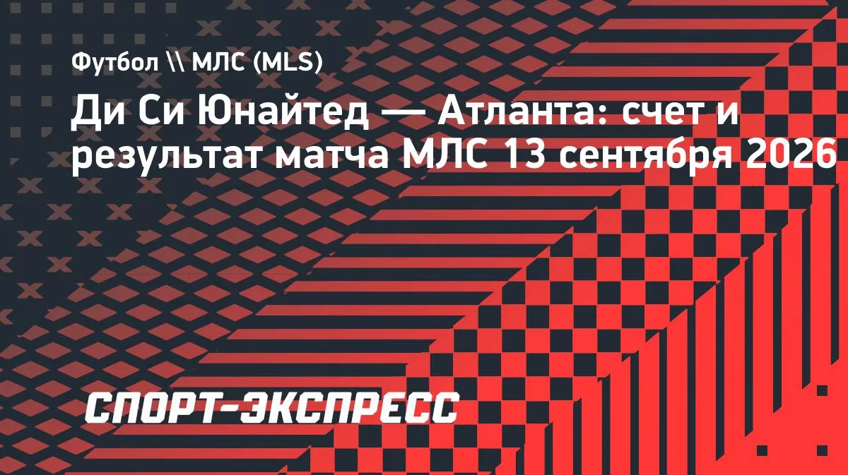 МЛС: «Ди Си Юнайтед» и «Атланта» разошлись миром, Миранчук провёл весь матч
