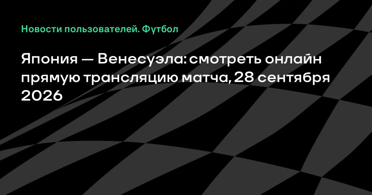 Япония и Венесуэла проведут товарищеский матч 28 сентября