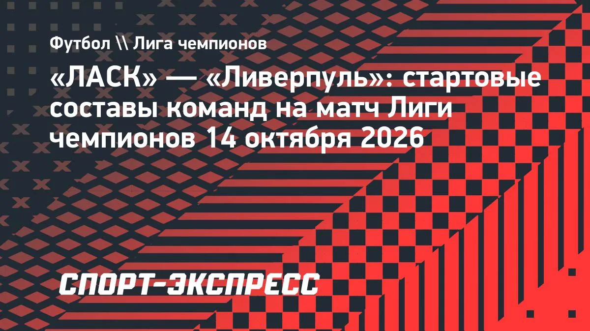 ЛАСК и Ливерпуль объявили стартовые составы на матч Лиги чемпионов