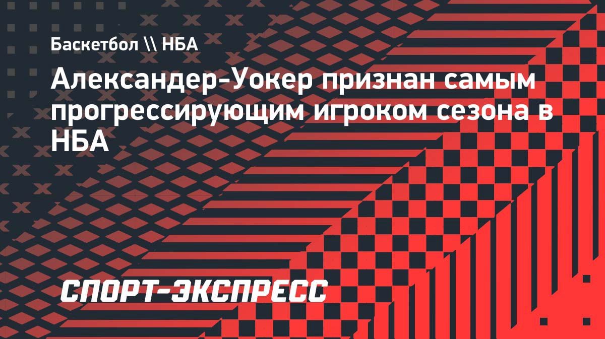 Сенсация в НБА: Никил Александер-Уокер стал самым прогрессирующим игроком сезона