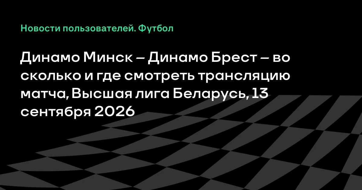 Динамо Минск — Динамо Брест: где смотреть матч Высшей лиги 13 сентября