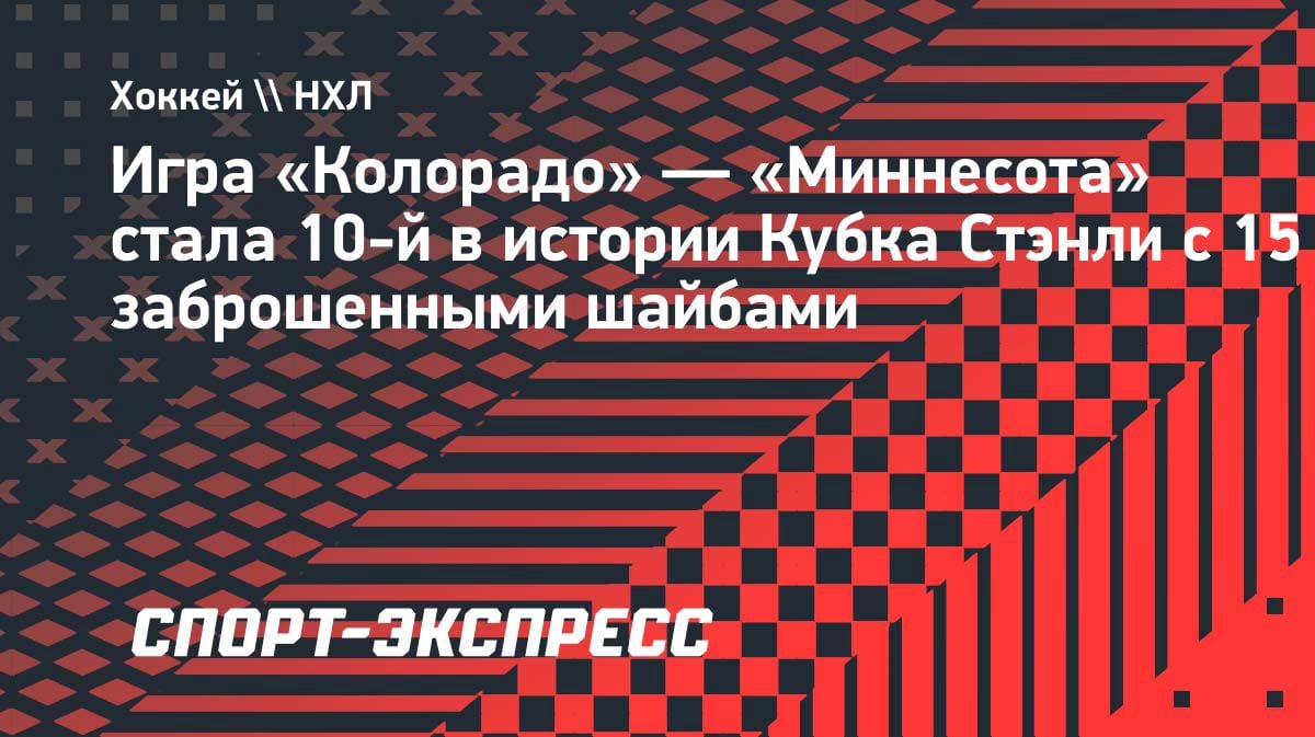 Голевая феерия в НХЛ: «Колорадо» и «Миннесота» устроили историческую перестрелку в Кубке Стэнли