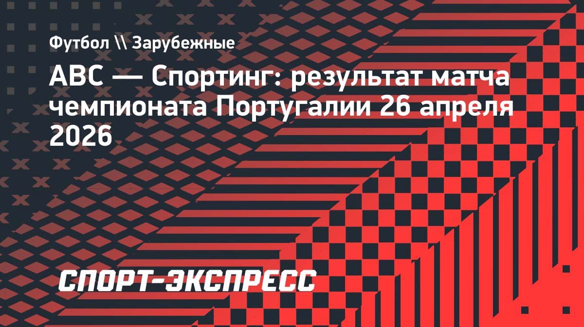 АВС вырвал ничью у «Спортинга» на 90+5-й минуте: драма в чемпионате Португалии