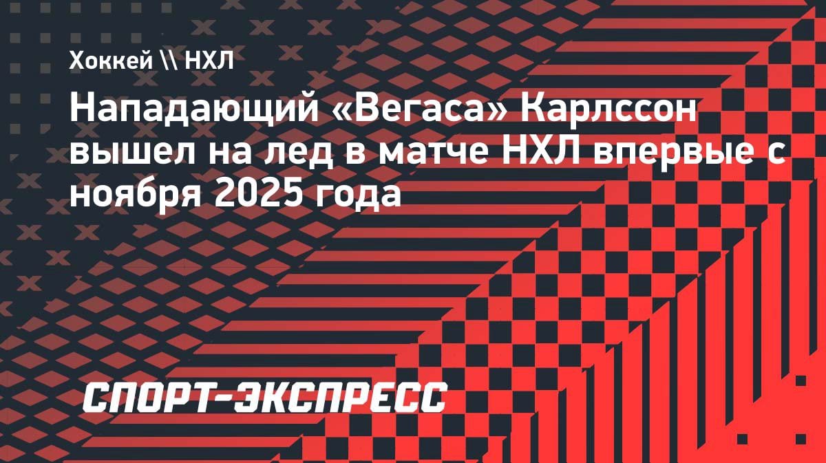 «Вегас» получил усиление: Карлссон вернулся на лёд спустя полгода