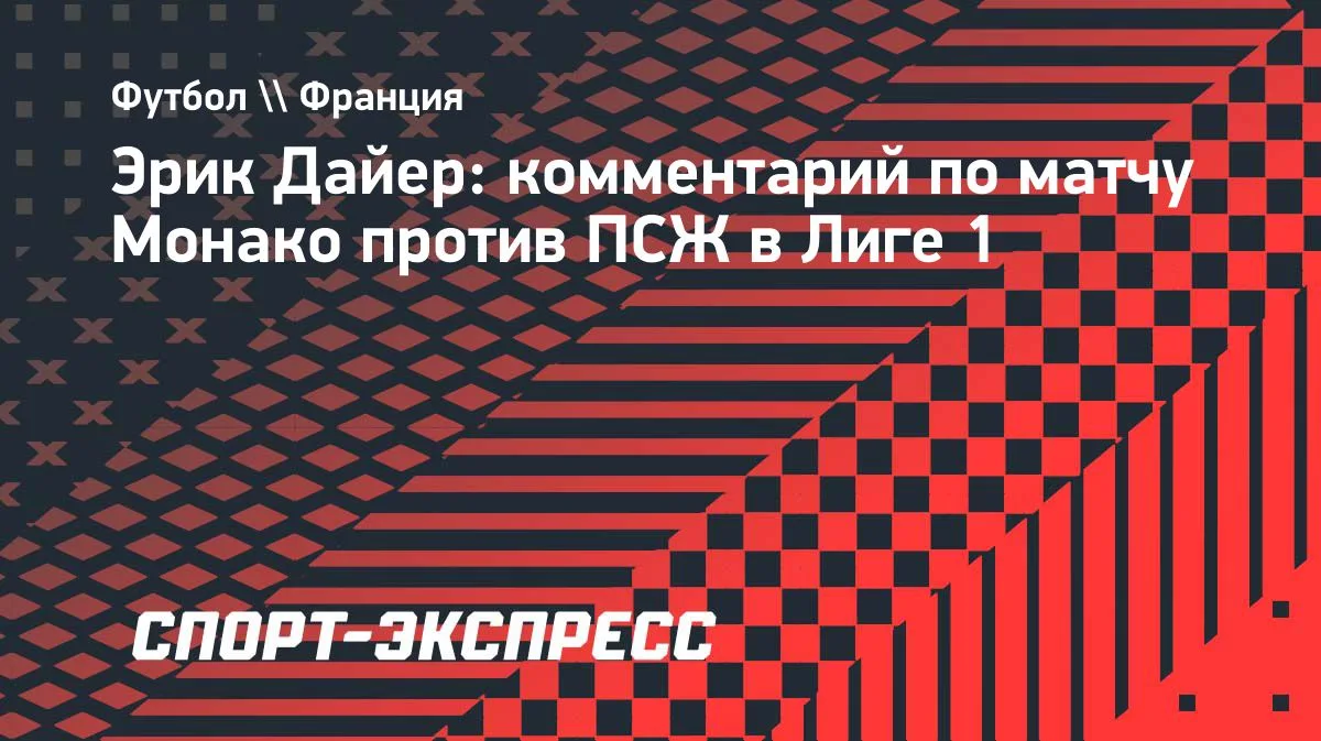 Дайер: «ПСЖ» — лучшая команда в мире, подходящего момента для встречи не существует