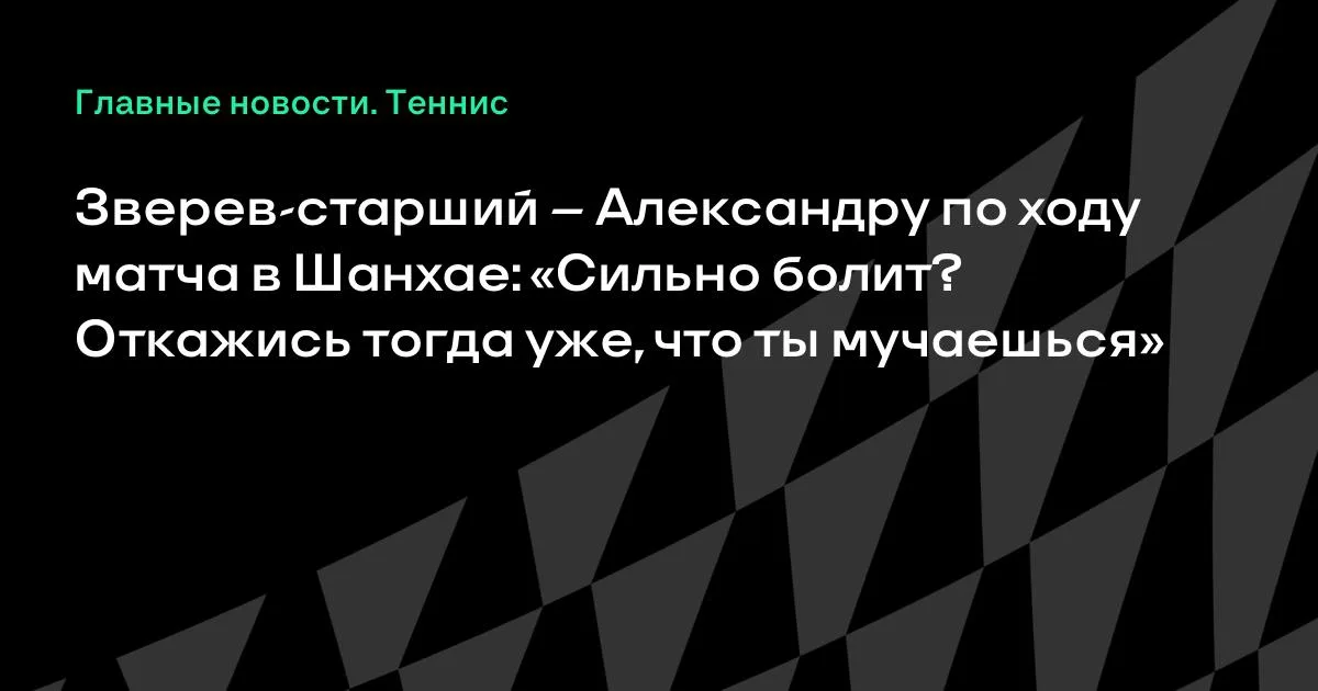 Зверев-старший предложил сыну сняться по ходу матча в Шанхае