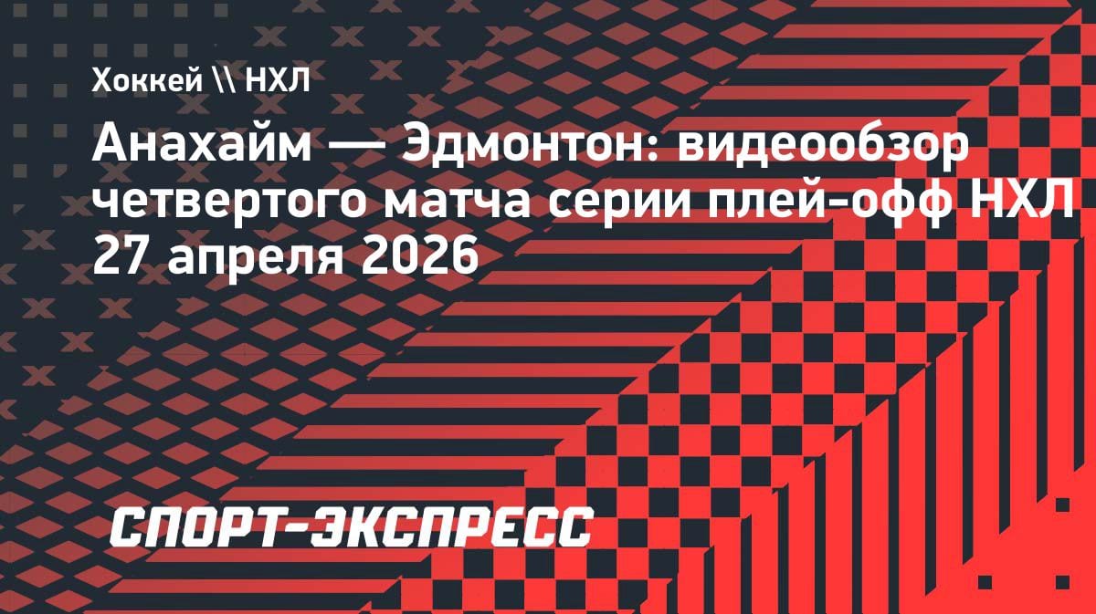 «Анахайм» вырвал победу у «Эдмонтона» в овертайме: видеообзор матча