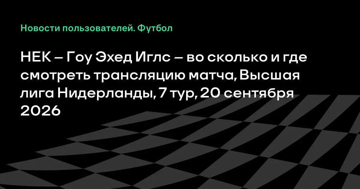 НЕК – Гоу Эхед Иглс: где смотреть матч 7-го тура Эредивизи 20 сентября