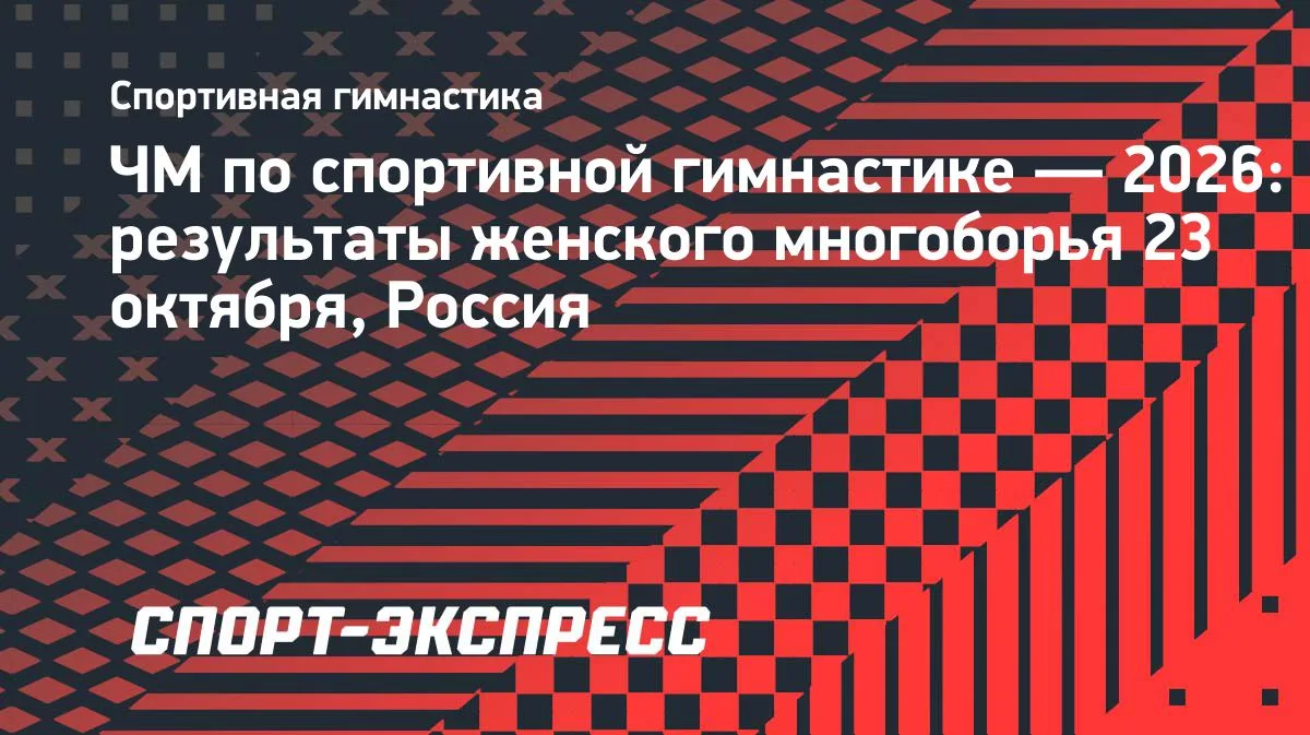 ЧМ по спортивной гимнастике: Рощина и Глотова выступили в финале многоборья