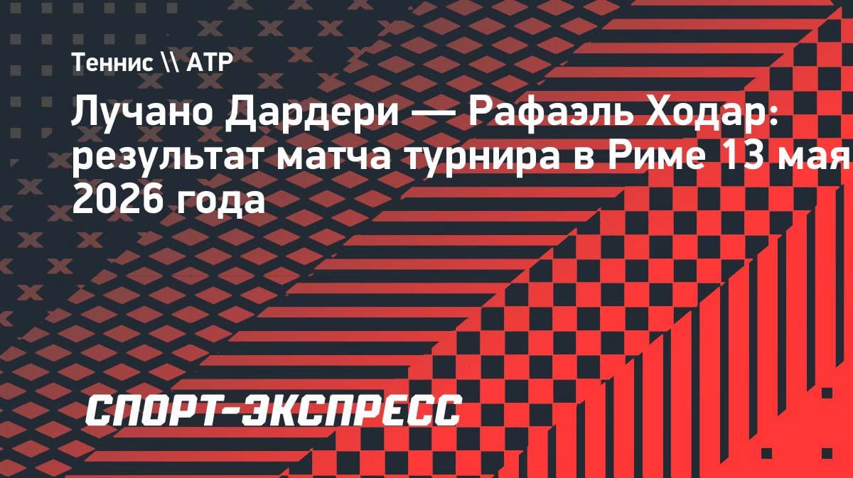 Сенсация в Риме: Дардери разгромил соперника и встретится с Руудом в полуфинале