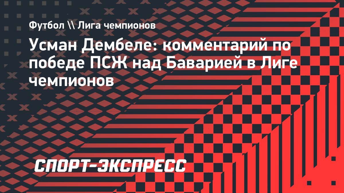 «Будет заруба»: Дембеле анонсировал феерию в ответном матче ПСЖ — «Бавария»
