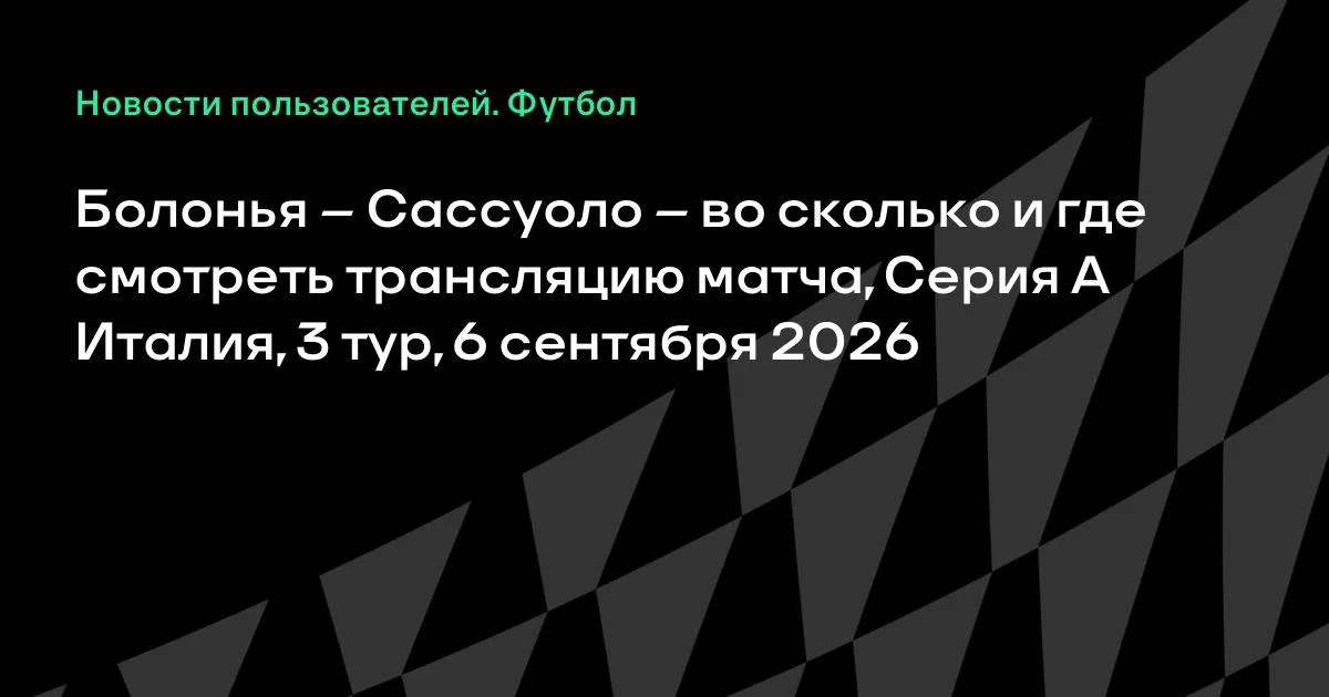 Болонья – Сассуоло: где смотреть трансляцию матча Серии А 6 сентября
