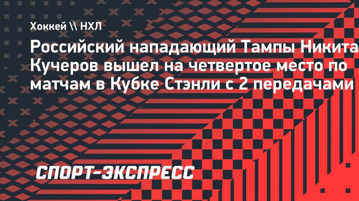 Кучеров — в топ-4 по играм с 2+ передачами в Кубке Стэнли: новый рекорд «Тампы»