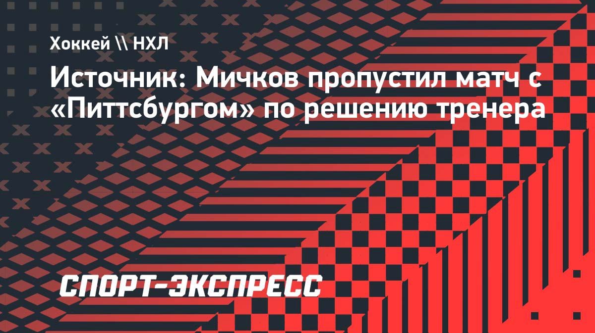 «Вне состава»: Мичков не сыграл с «Питтсбургом» из-за решения тренера «Флайерз»