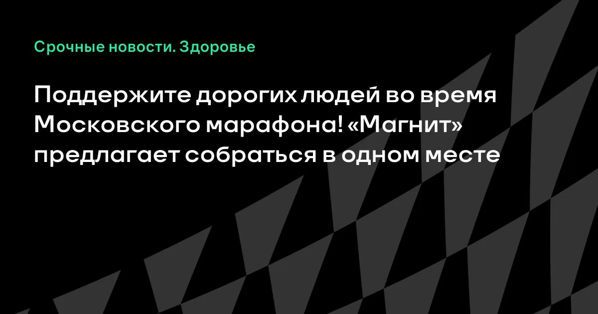 Московский марафон: «Магнит» приглашает поддержать близких