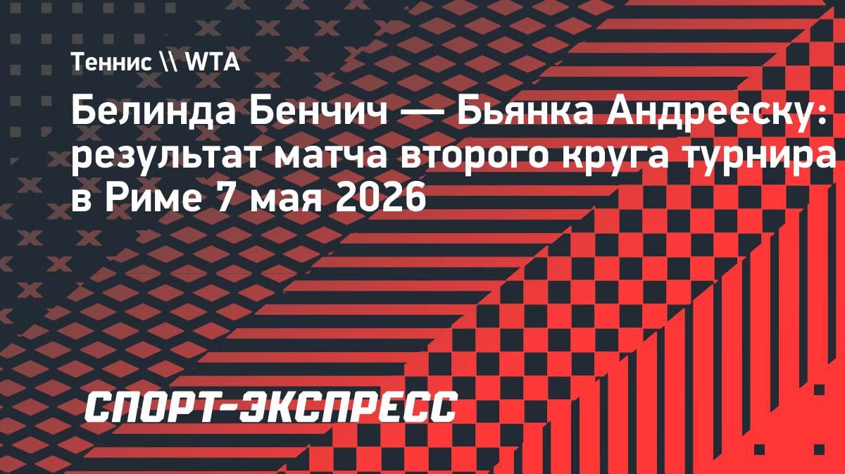 Бенчич разобралась с Андрееску: теперь её ждет Калинская в Риме