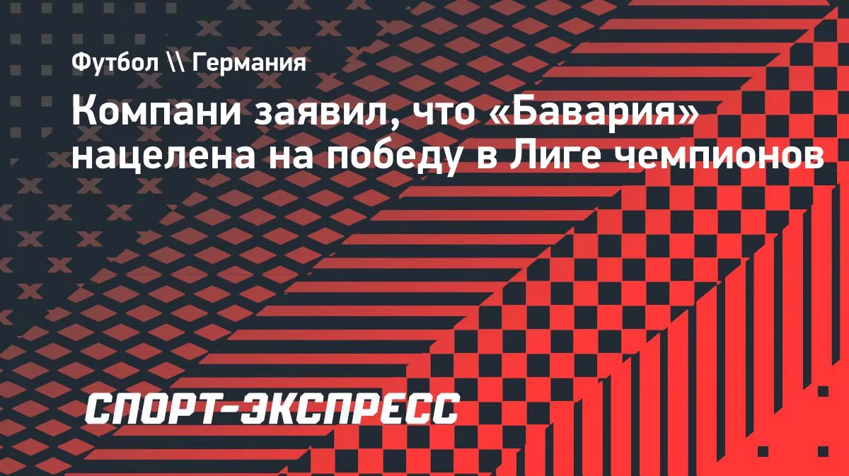 Компани: «Бавария» ставит цель выиграть Лигу чемпионов