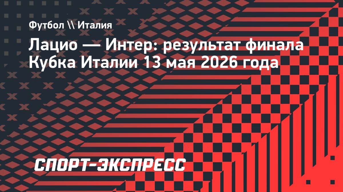 «Интер» разгромил «Лацио» и взял Кубок Италии: 10-й трофей в истории