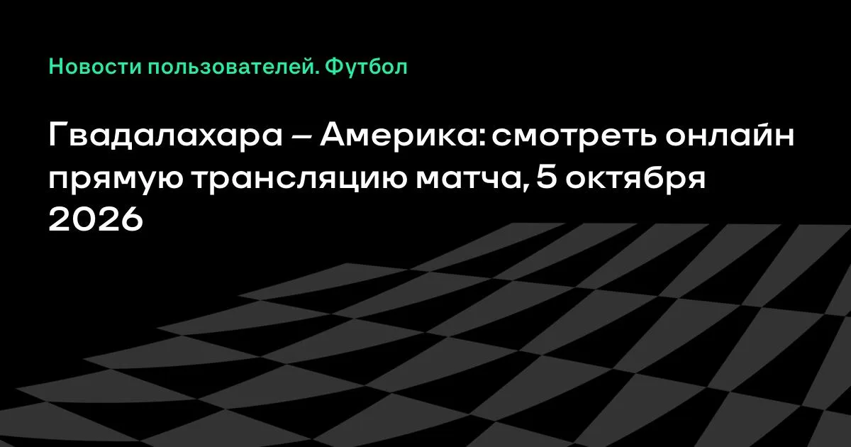 Гвадалахара и Америка проведут товарищеский матч 5 октября