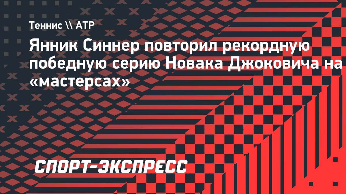 Синнер догнал Джоковича: итальянец повторил рекорд «мастерсов»