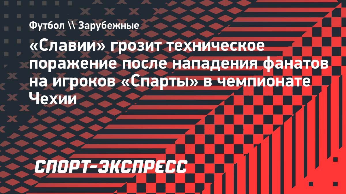 Беспредел в Праге: «Славии» грозит техническое поражение из-за атаки фанатов на игроков «Спарты»