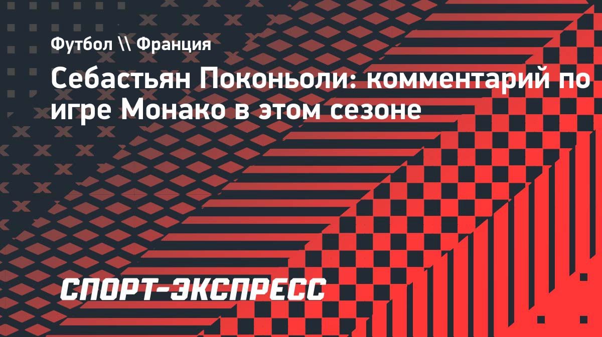 Поконьоли: «Монако» уже не догонит лидеров Лиги 1, но побьется за еврокубки»