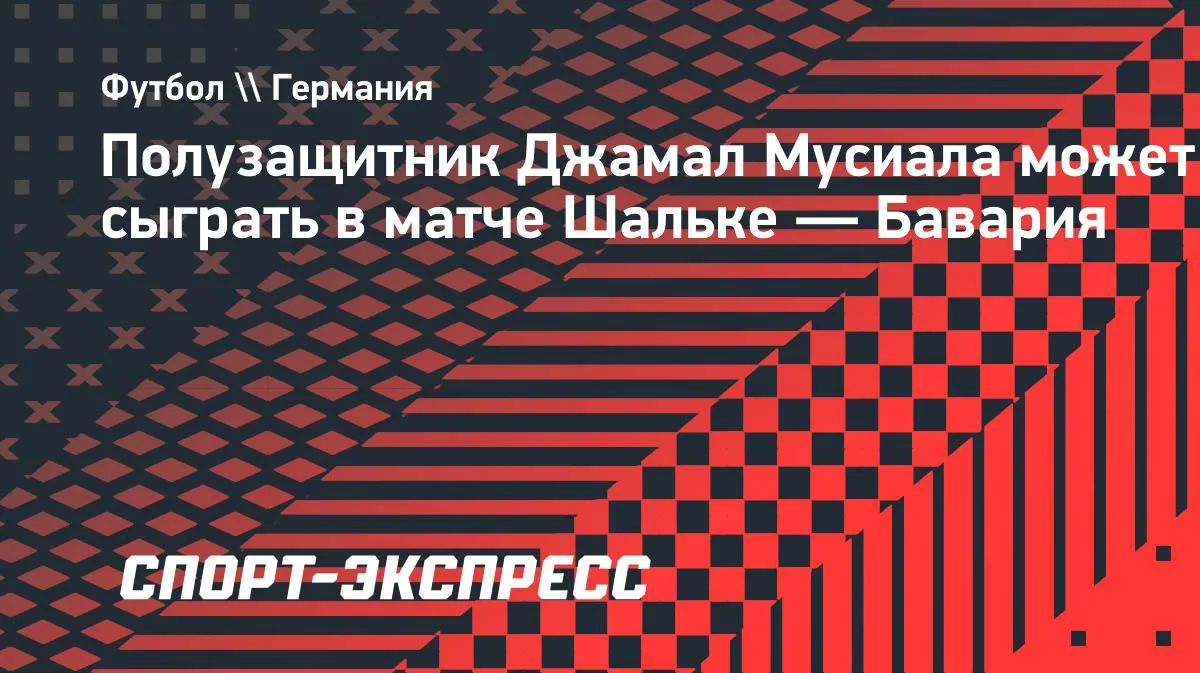 Мусиала может сыграть в матче «Шальке» — «Бавария»