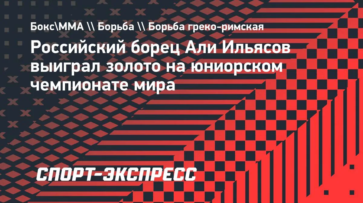 Россиянин Ильясов стал чемпионом мира по греко-римской борьбе среди юниоров