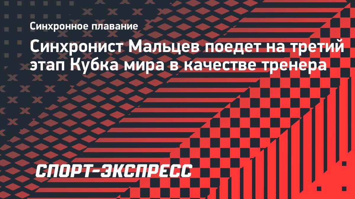 Неожиданный поворот: Александр Мальцев дебютирует как тренер на этапе Кубка мира