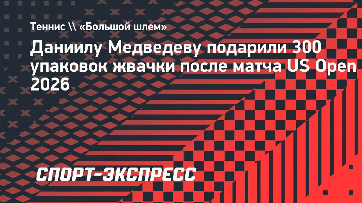 «Нью-Йорк Метс» подарил Медведеву 300 упаковок жвачки после победы на US Open