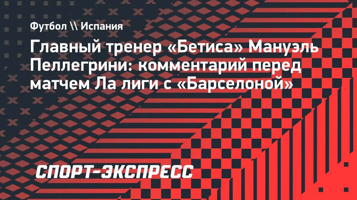 Пеллегрини о матче с «Барселоной»: «Будем играть на победу»