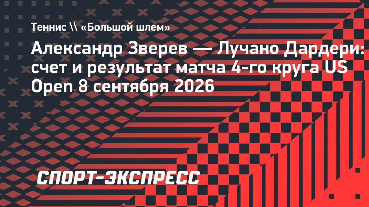 Зверев победил Дардери и вышел в четвертьфинал US Open