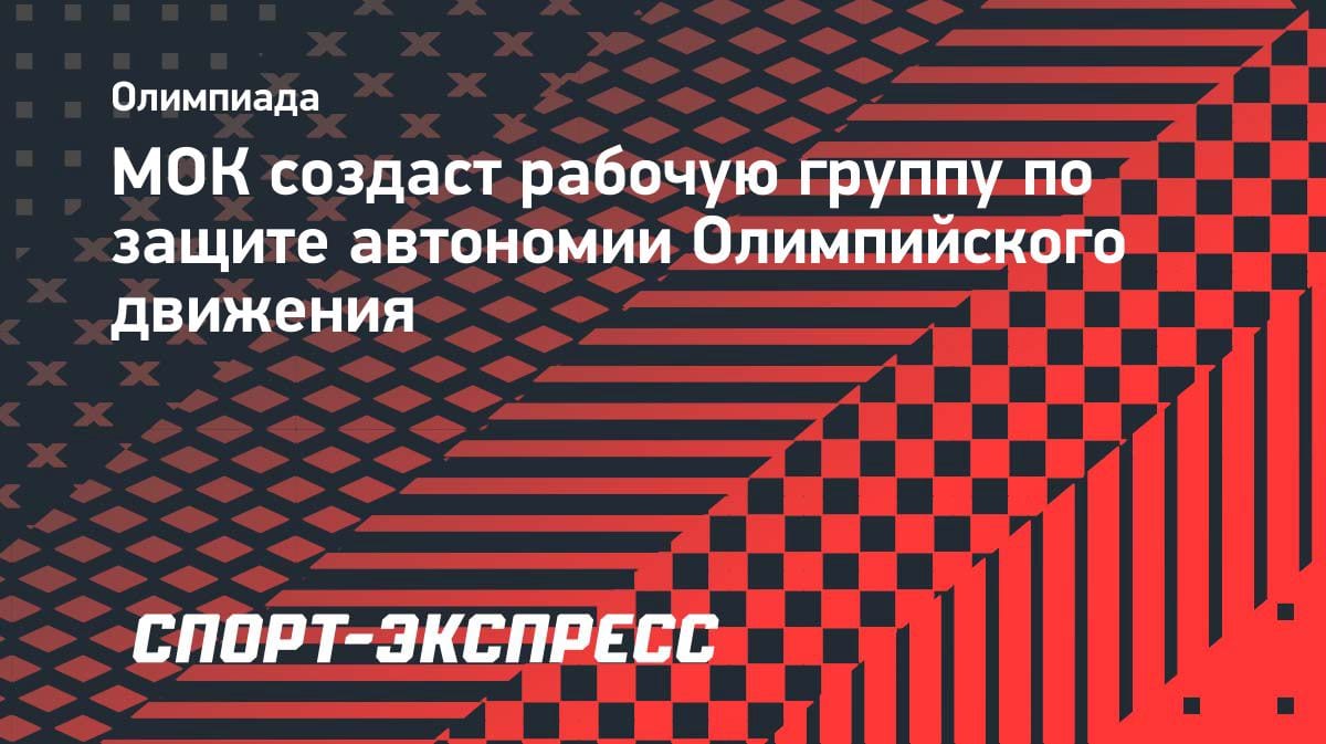 МОК берется за защиту: Ковентри анонсировала создание рабочей группы по автономии