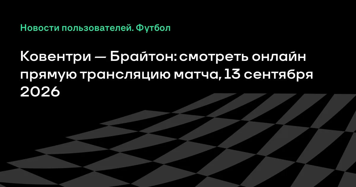Ковентри и Брайтон сыграют в 4-м туре Премьер-лиги Англии