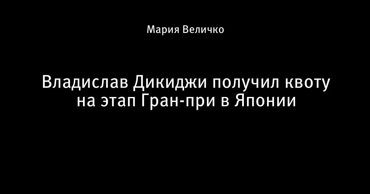 Владислав Дикиджи получил квоту на этап Гран-при в Японии