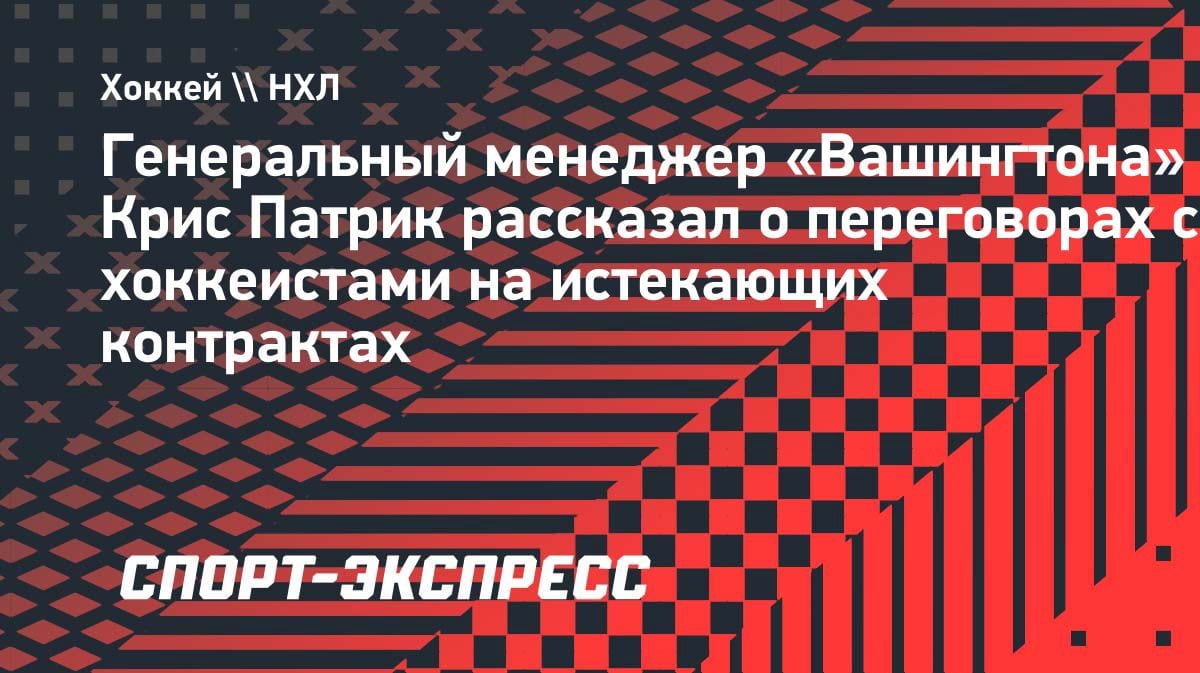 «Все хотят остаться»: генменеджер «Вашингтона» — о будущем игроков с истекающими контрактами