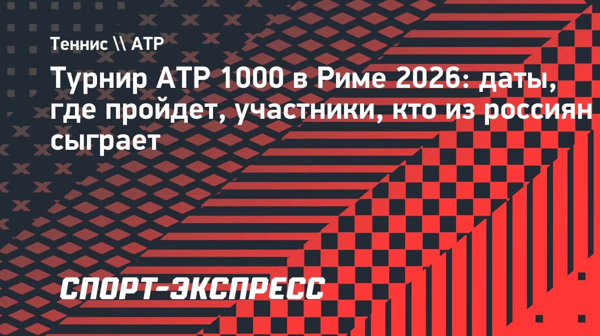 Рим-2026: Синнер, Зверев и Медведев — звезды грунтового «Мастерса»