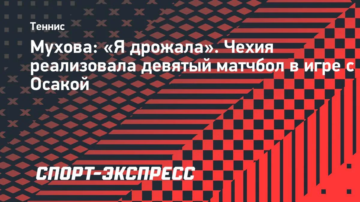 Мухова с девятого матчбола дожала Осаку в Пекине